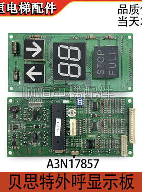 电梯配件贝思特外呼显示板 A3J10851/A3N11717/A3N17857原厂现货