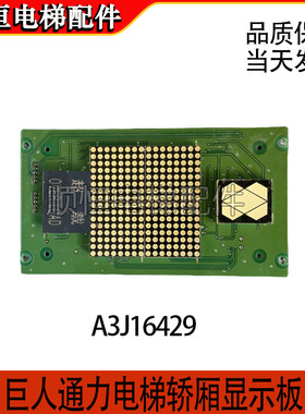 适用于巨人通力配件电梯轿厢显示板A3J16429/A3N54518/A3N72797
