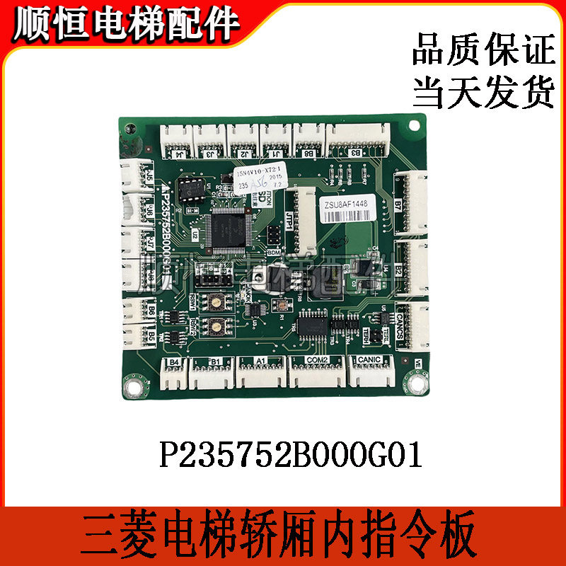三菱电梯轿厢内指令板P235765 P235752B000G01/G02/G03/G04/G05
