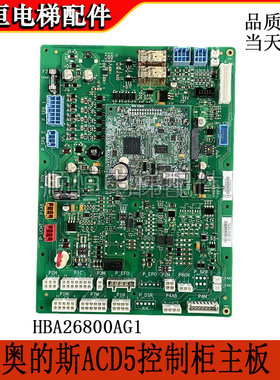 奥的斯电梯OVFR04变频器ACD5-MR/MRL(LRU-403)主板HBA26800AG1/CR
