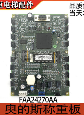 奥的斯称重板FAA24270AA 电梯称重板LW-IO-V06/V05 FBA610BL1原装