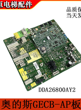奥的斯GECB-AP主板 DAA/DBA/DCA/DDA26800AY2/3/5/6/7/12/13/15
