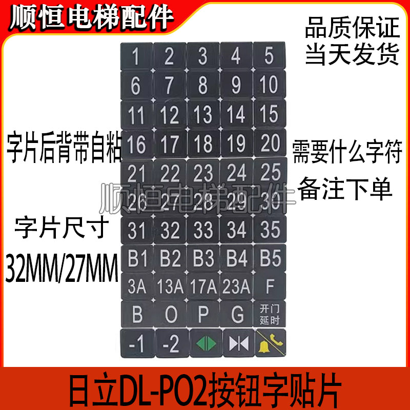 日立字片贴纸字贴字符电梯按钮