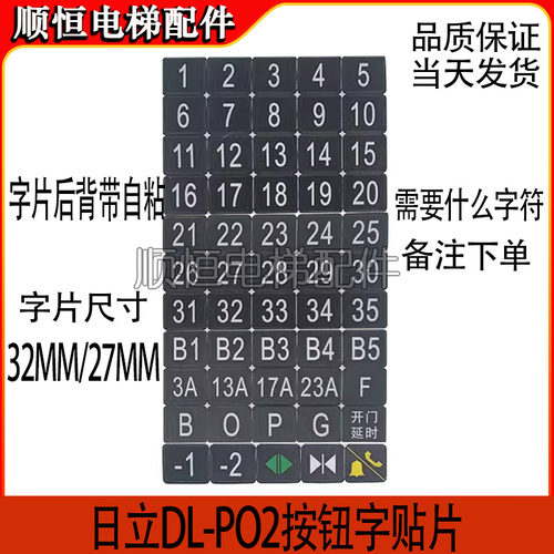 日立字片贴纸字贴字符电梯按钮