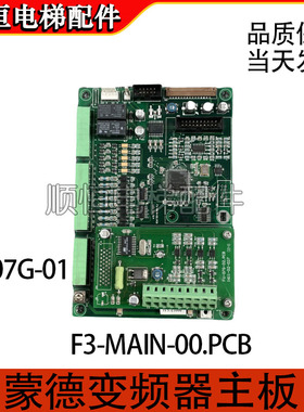 电梯配件F3-MAIN-00.PCB/1601-00-014蒙德变频器主板FU-07G-01