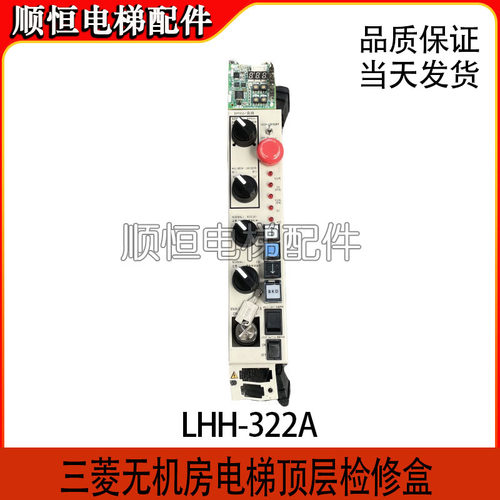 三菱无机房顶层检修盒LHH-322A