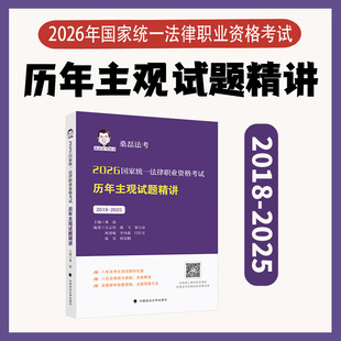 2026《历年主观试题精讲》（2018-2025）桑磊法考