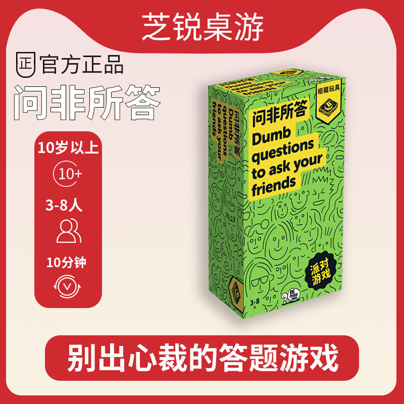 栢龙正版问非所答桌游卡牌家庭亲子公司团建休闲聚会搞笑游戏