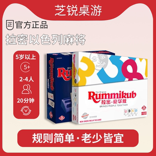 正版 玩具 Rummikub拉密桌游以色列麻将儿童益智拉密牌逻辑豪华版