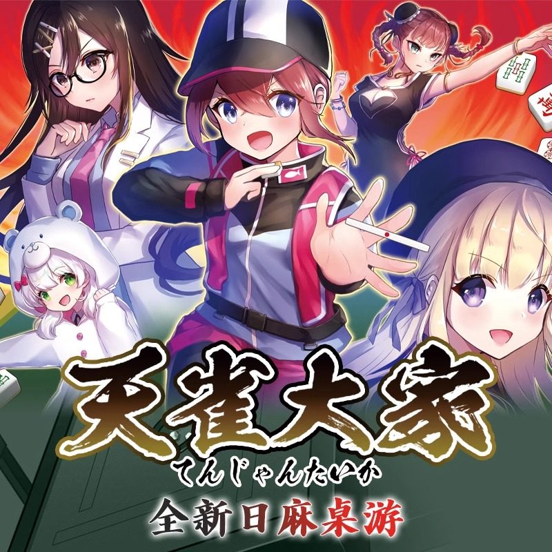 简单桌游 天雀大家全新日麻桌游动漫美少女二次元谷子现货图片