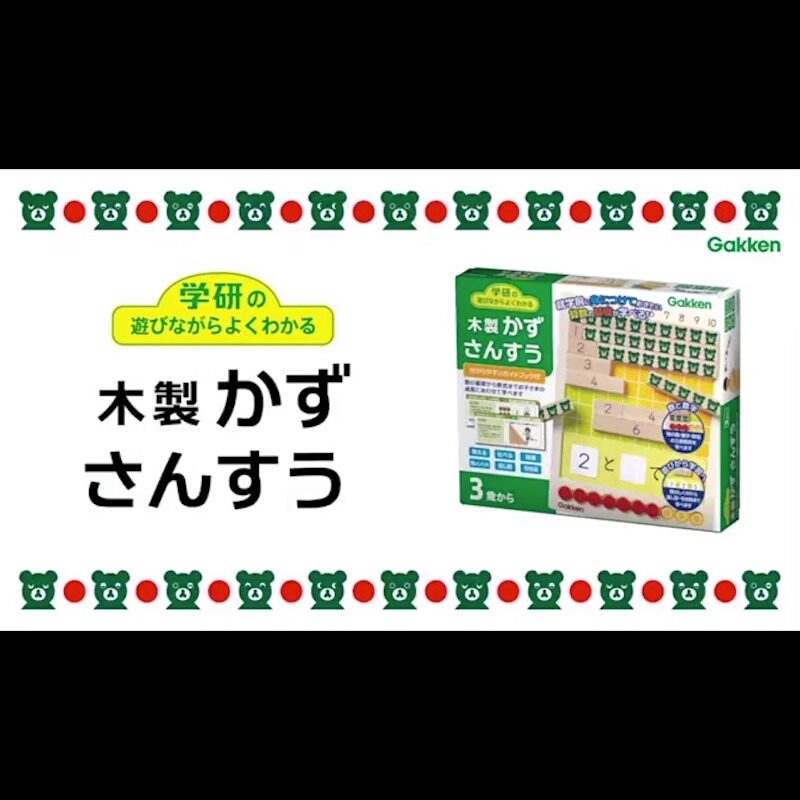 学研社小熊数学积木3岁+加减法
