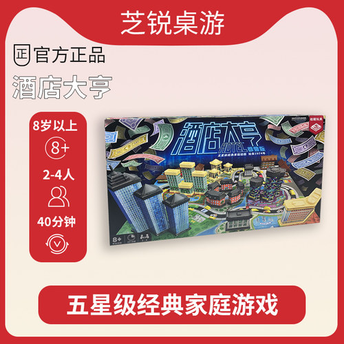 正版桌游 酒店大亨 2到4人模型聚会儿童家庭亲子游戏中文简体版