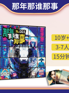 一刻馆正版 那年那谁那事 国产AI作画的编故事 正版中文桌游 Y5