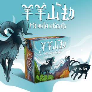 正版羊羊山劫Mountain亲子益智休闲聚会桌游