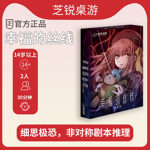【正版】幸福的丝线恐怖推理解谜桌游