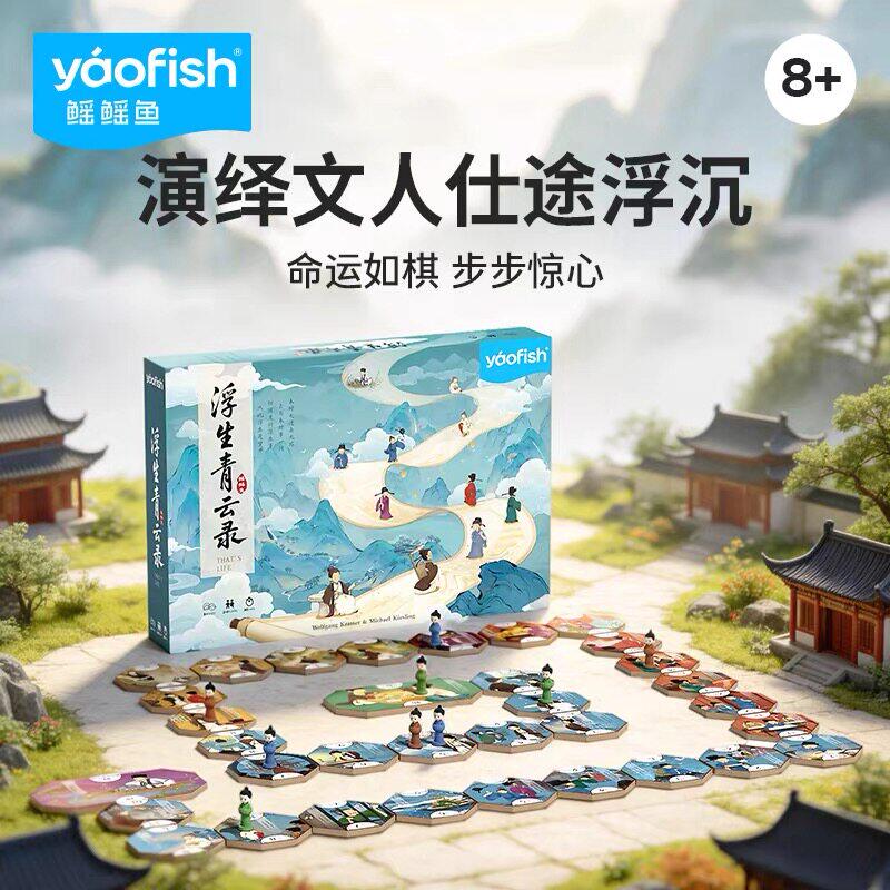 yaofish鳐鳐鱼浮生青云录儿童桌游趣味益智玩具棋礼物8+