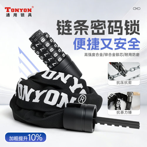 TONYON自行车锁防盗密码链条锁
