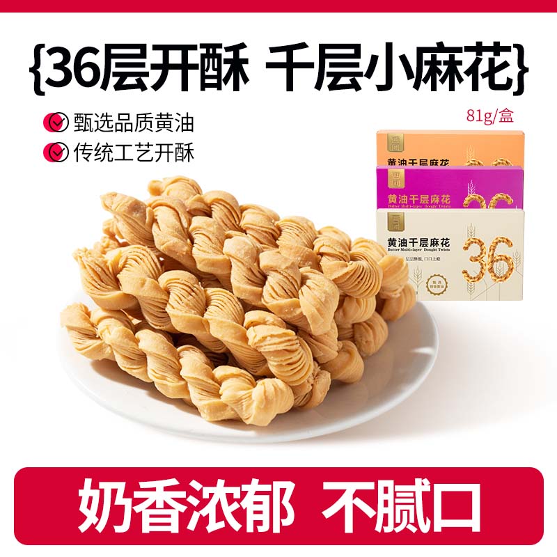 西团黄油千层小麻花81g独立包装酥脆网红休闲小吃下午茶零食送礼图片