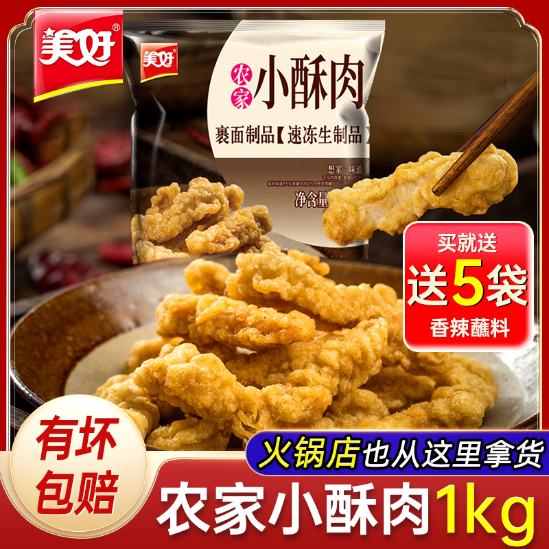 美好农家小酥肉1kg油炸猪肉鸡肉夜市半成品小吃火锅食材批发商用