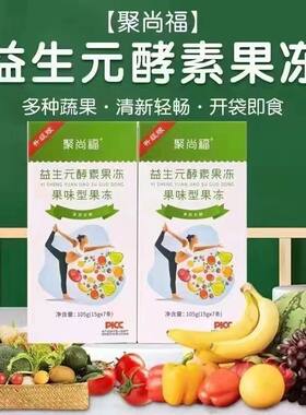 聚尚福强替聚尚轻果味型果冻升级版孝素花达解腻快手聚润福效果