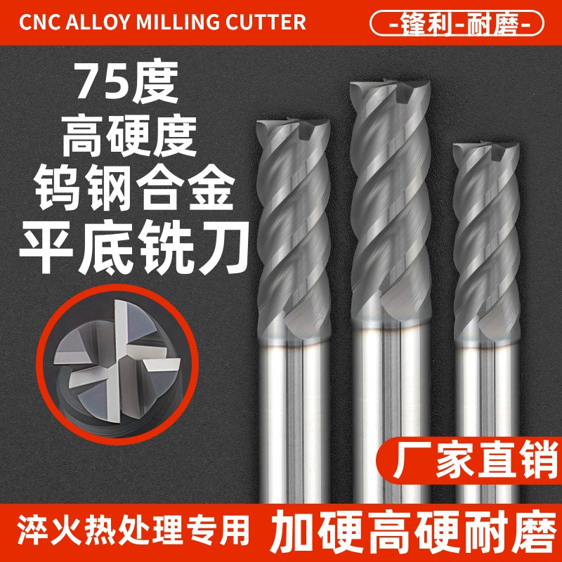 钨钢合金75度加硬平底铣刀