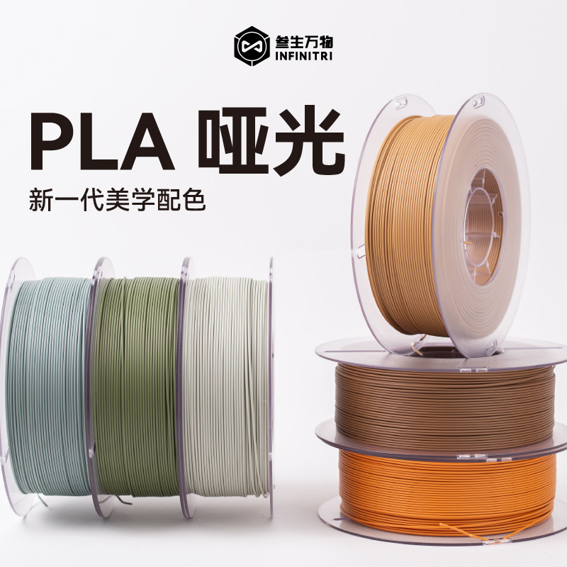 Sansheng Wanwu PLA matte 3D printer consumables FDM material PLA 1.75 line gauge compatible printer