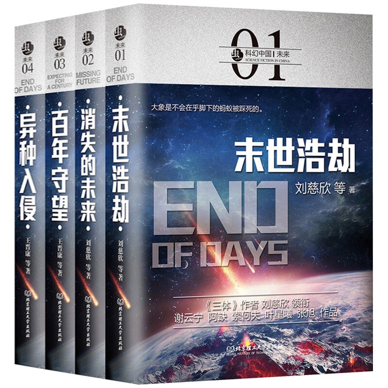 【现货正版】全套4册末世浩劫百年守望消失的未来异种入侵 虫系列科幻中国未来三体流浪地球同类书刘慈欣领衔科幻小说全套畅销书籍使用感如何?