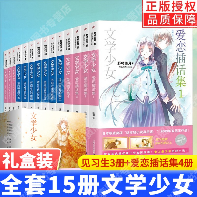 【礼盒装】现货正版全套15册文学少女小说系列 野村美月 文学少女1-8册+爱恋插话集1-4+文学少女见习生1-3 动漫画轻小说校园青春书