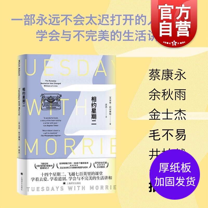 【现货正版包邮】相约星期二中文精装 2021新版米奇阿尔博姆成长励志小说书你在天堂里遇见的五个人 毛不易余秋雨 上海译文使用感如何?