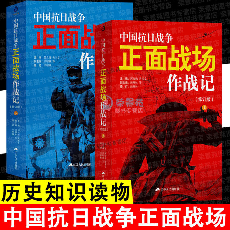 【现货正版】全套2册中国抗日战争正面战场作战记正版近代史历史知识动物中国军事史近代史书籍抗日战争书籍中国通史历史类书籍高性价比高么？