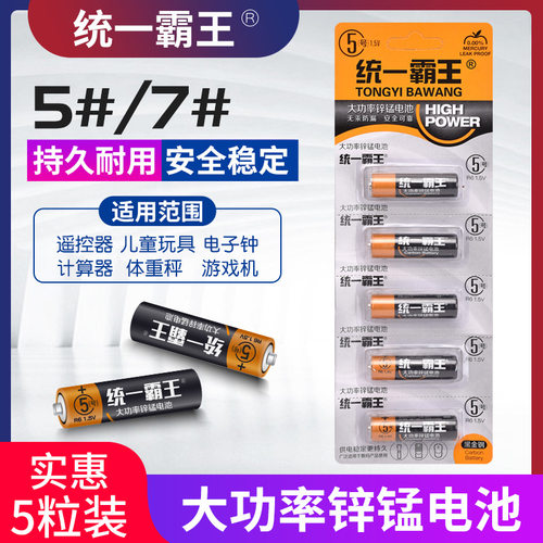 统一霸王5号7号碳性电池空调遥控器闹钟鼠标玩具挂钟耐用五号七号