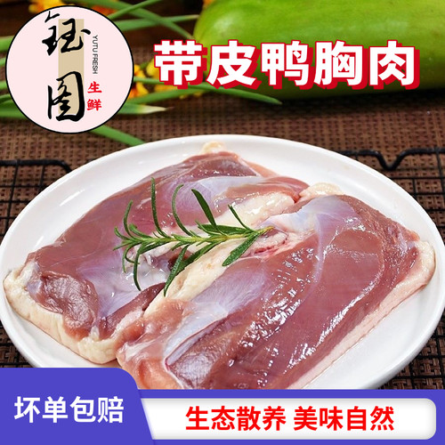 冷冻带皮鸭胸肉单冻鸭大胸