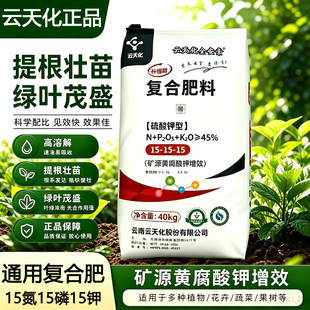 云天化三元复合肥蔬菜农用种菜养花专用氮磷钾肥料硫酸钾化肥花肥