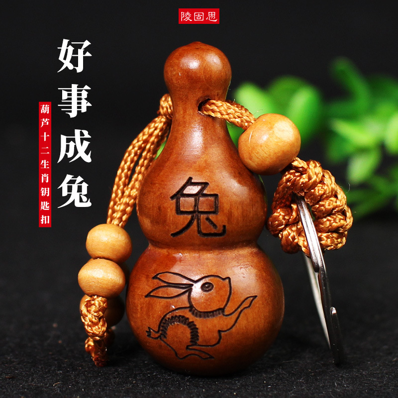 厂家批发桃木钥匙扣葫芦十二生肖