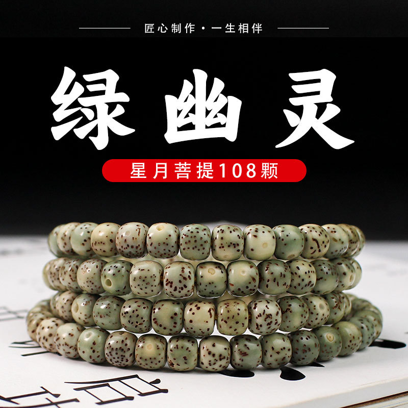 星月菩提108颗石玉料青花瓷绿幽