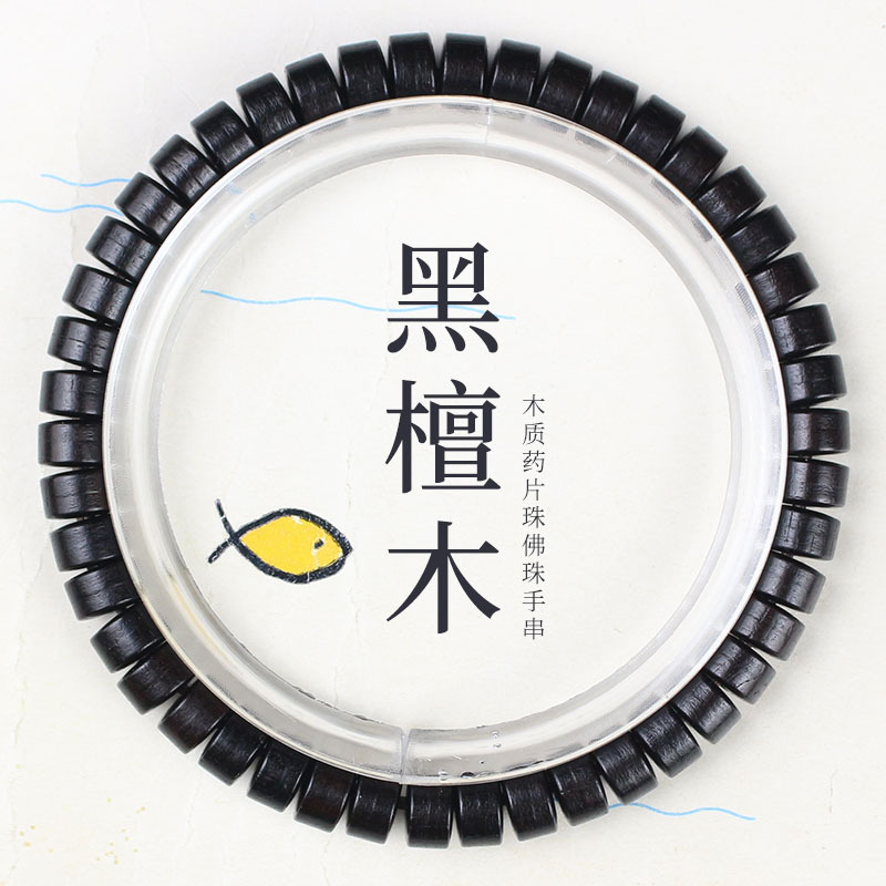 创意黑檀手串药片珠单圈男女情侣