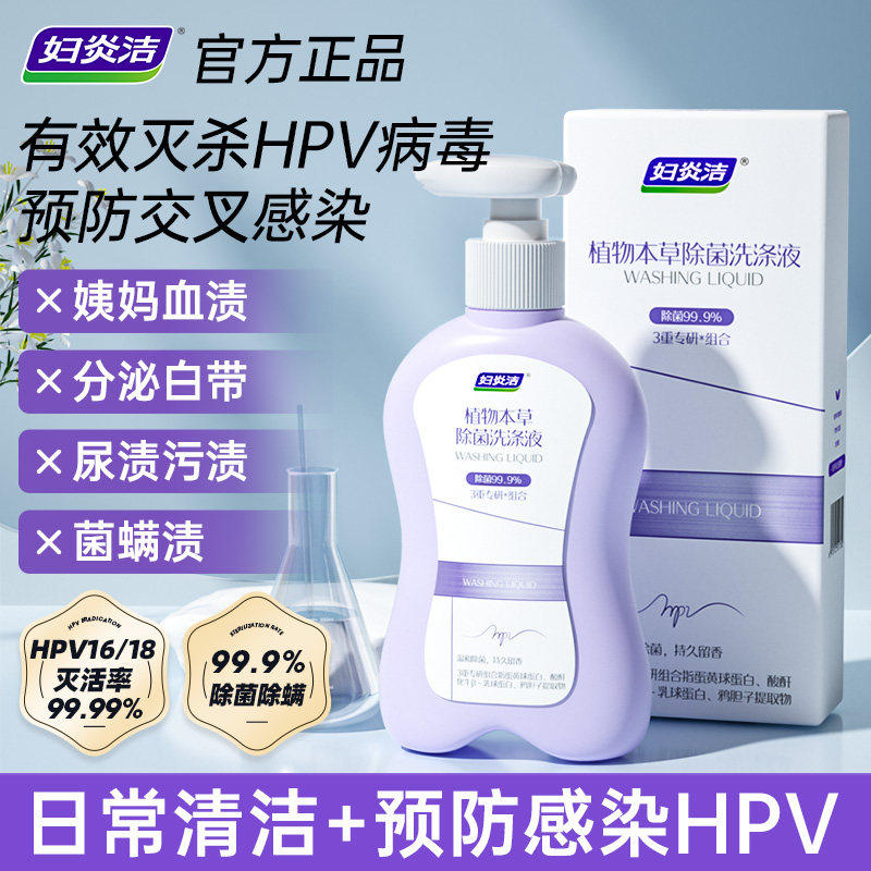 内裤内衣洗衣液女士专用杀菌抑菌妇炎洁HPV清洗液除菌抗hpv消毒液