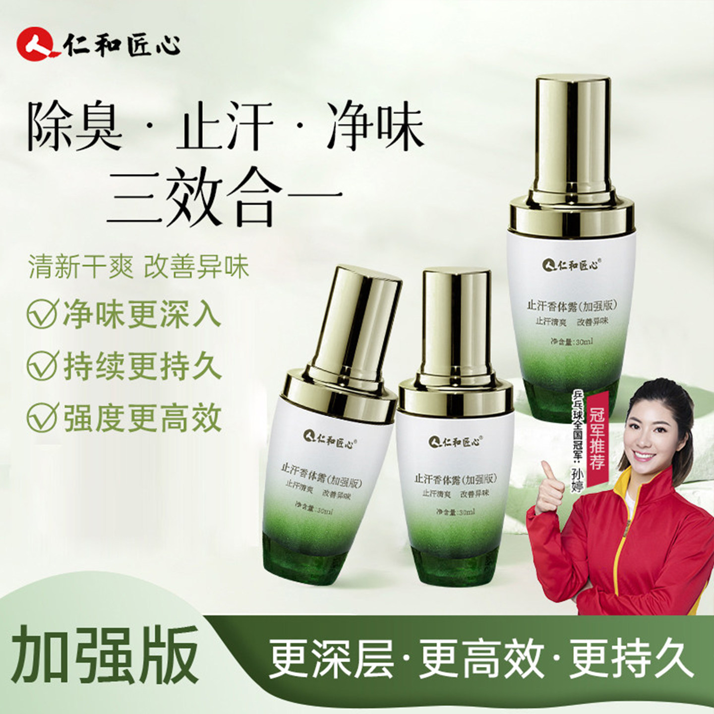 仁和匠心加强版止汗除臭喷雾图片