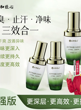 仁和匠心加强版止汗除臭喷雾