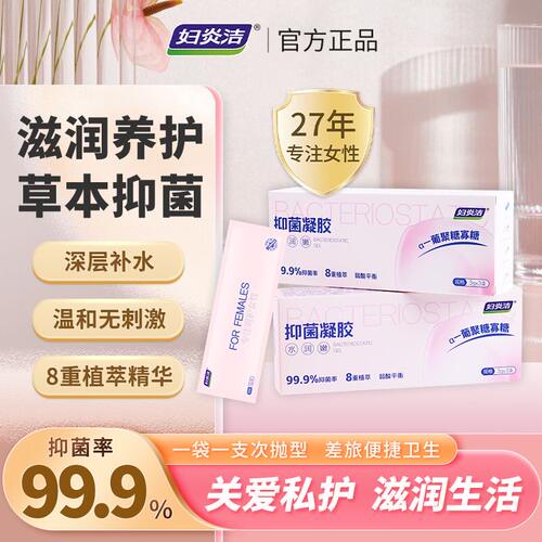妇炎洁益生菌抑菌凝胶水润女性干涩补水私处菌群清洁日常私密保养