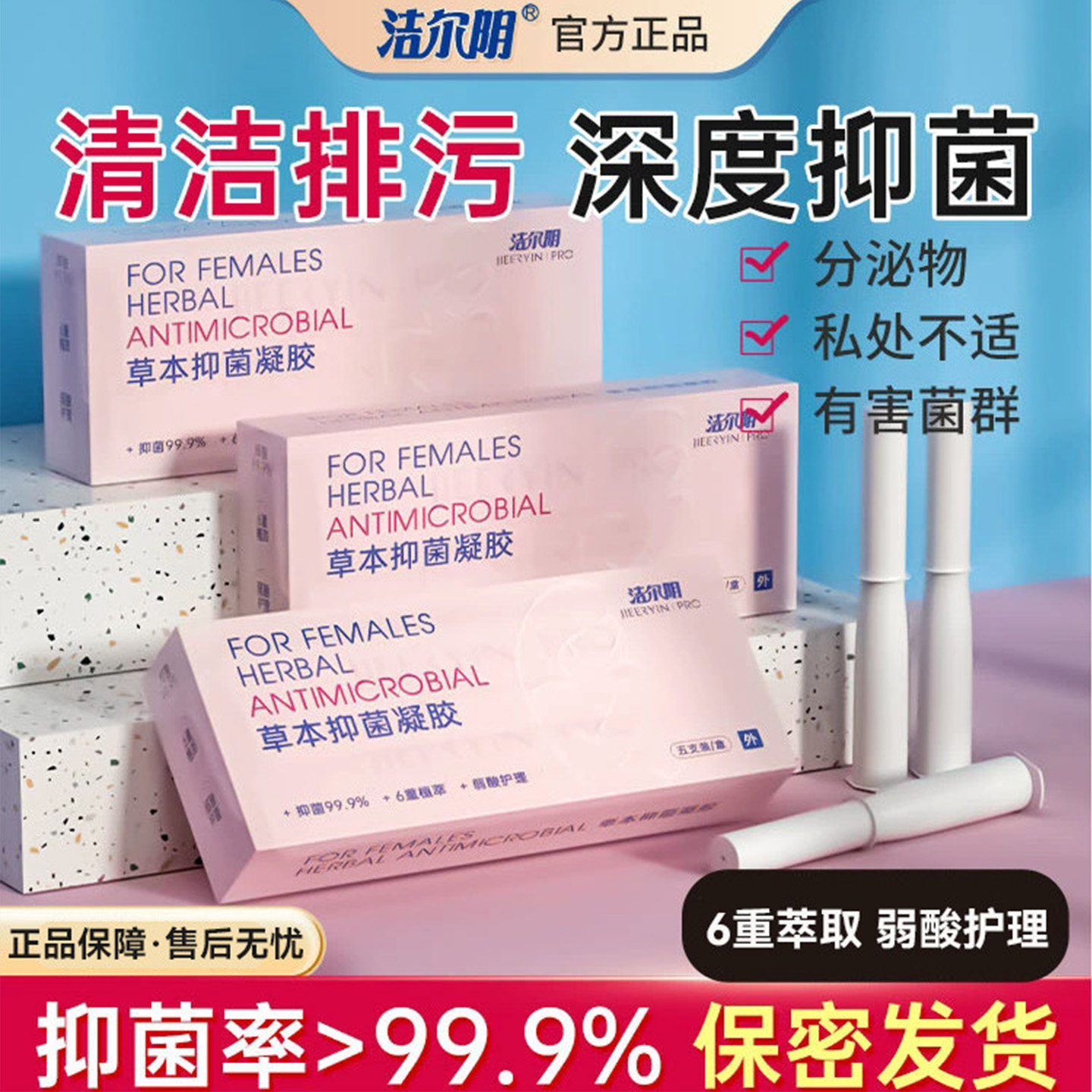 洁尔阴草本去菌洗液凝胶私密护理洗液养护抑味清爽水润免清洗养护
