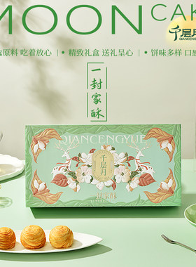 千层月中秋节月饼礼盒一封家酥A款莲蓉蛋黄云腿送礼公司福利团购