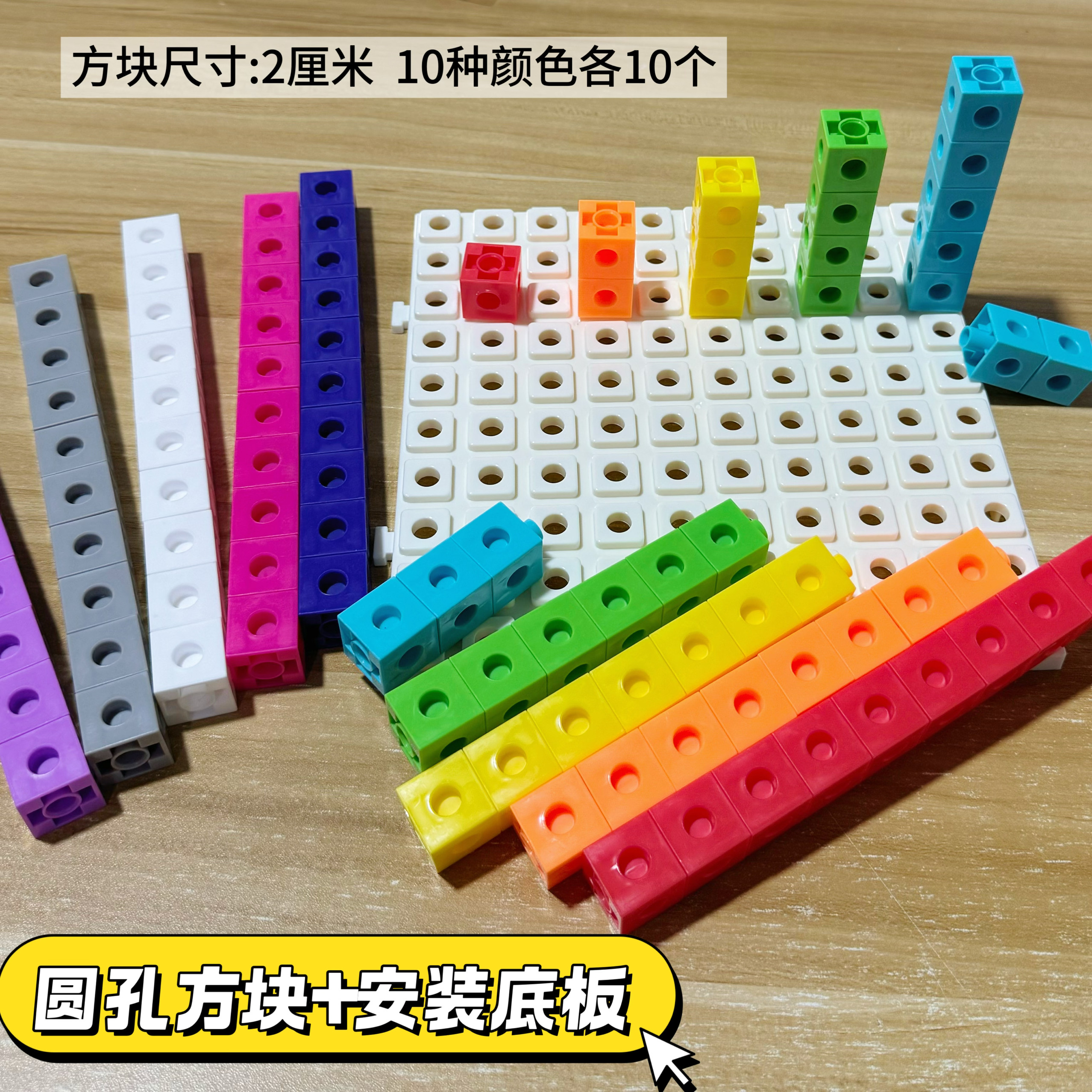 儿童数学教具圆孔方块加底板10色方块小学数学课用幼儿数感启蒙,玩具/童车/益智/积木/模型,普通塑料积木,淘宝优惠券,粉丝福利购,淘宝优惠卷