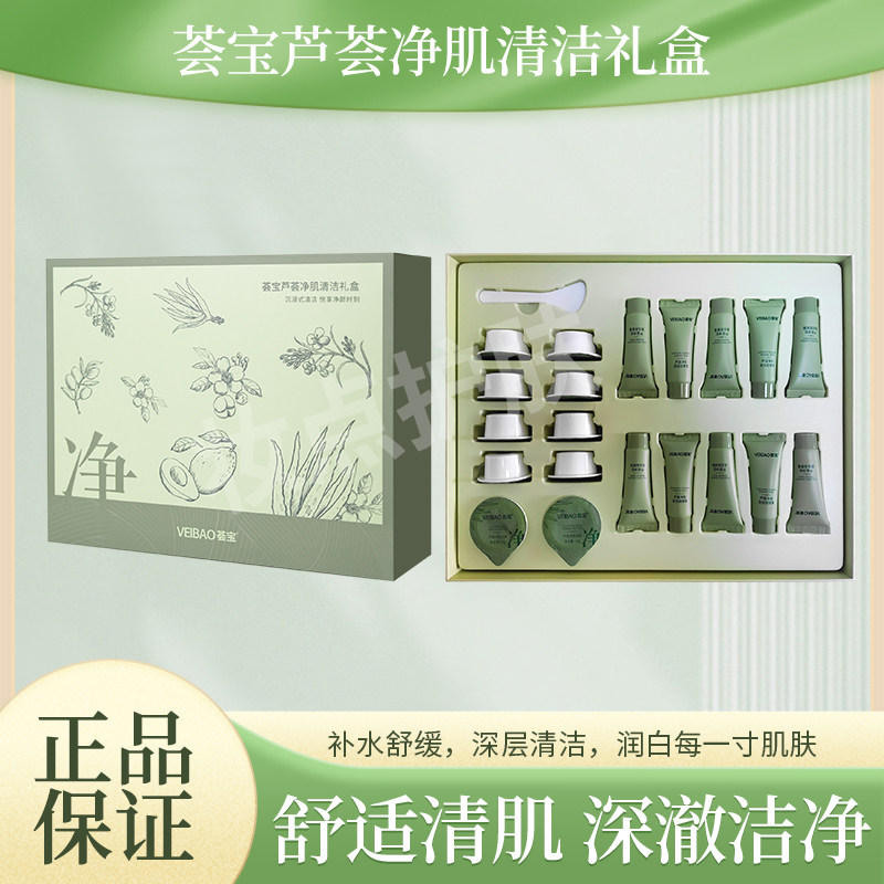 荟宝芦荟净肌清洁礼盒深层清洁祛除角质保湿控油护肤实体店正品