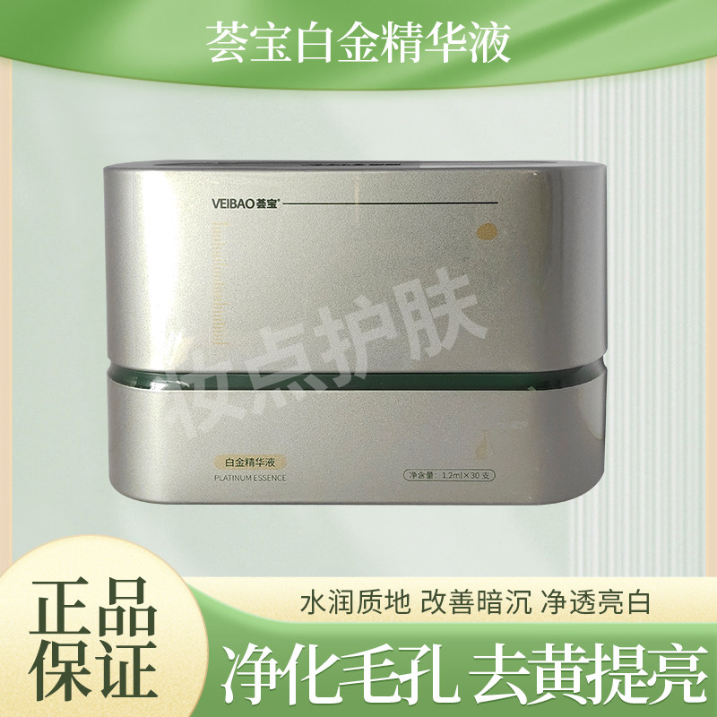 荟宝白金精华液提亮肤色净化毛孔去黄焕亮肌肤实体店专柜正品