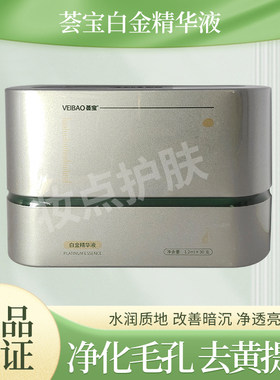 荟宝白金精华液提亮肤色净化毛孔去黄焕亮肌肤实体店专柜正品