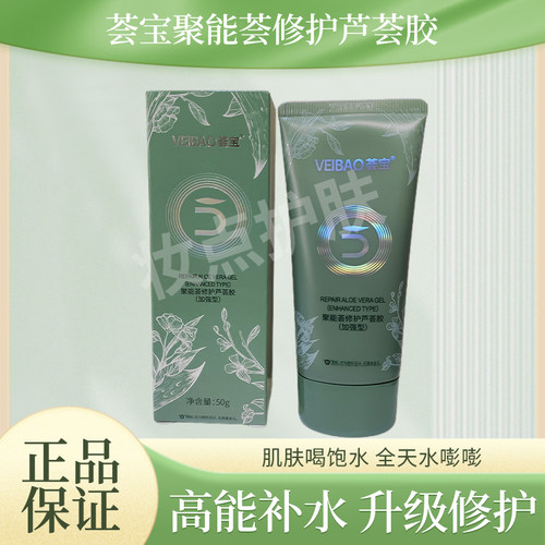 荟宝5G聚能荟修护芦荟胶50g保湿
