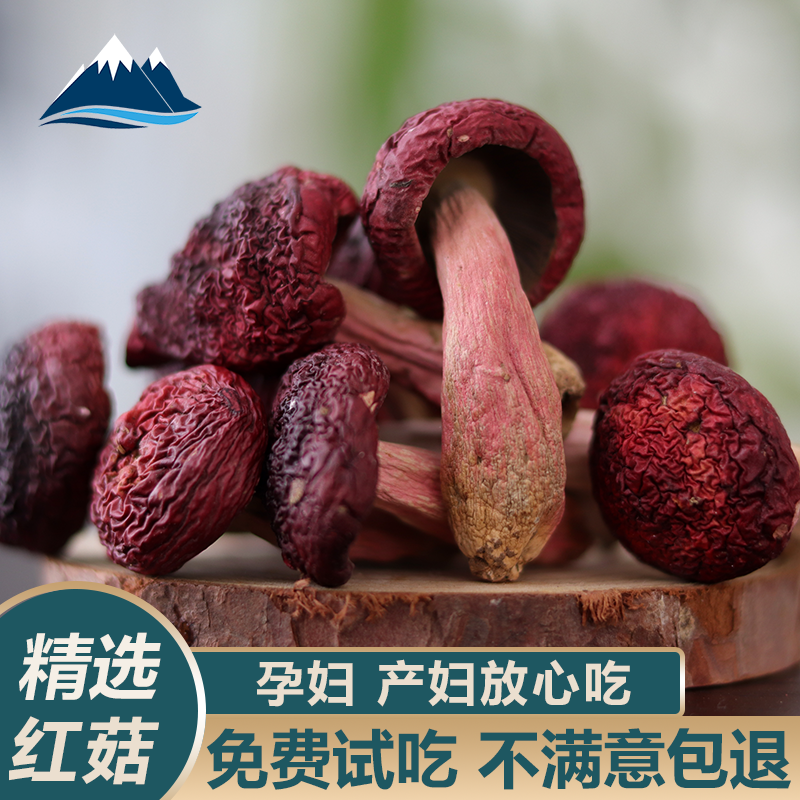 云南野生红菇干货500g红蘑菇滋补营养月子煲汤食材菌菇野生菌
