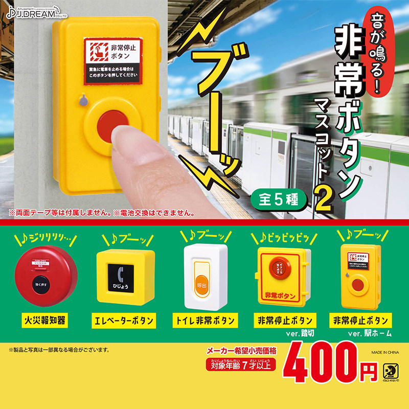 日本正版J.DREAM 第2弹 发声的紧急按钮扭蛋 仿真微缩报警器模型