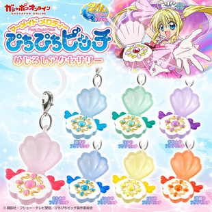 日本正版万代 人鱼的旋律真珠美人鱼变身器挂件扭蛋 波音伞挂吊饰